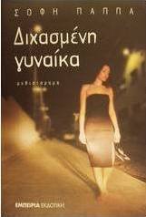 Διχασμένη γυναίκα