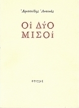 Οι δύο μισοί