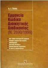 Ερμηνεία κώδικα διοικητικής διαδικασίας