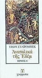 Ανατολικά της Εδέμ