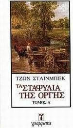 Τα σταφύλια της οργής