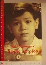 Χωρίς πατρίδα