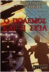 Ο πόλεμος και η σκιά