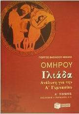 Ομήρου Ιλιάδα ανάλυση για την Α΄ γυμνασίου