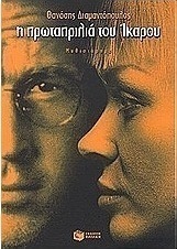 Η πρωταπριλιά του Ίκαρου