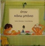 Όταν κάνω μπάνιο