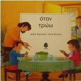 Όταν τρώω