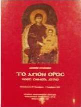 Το Άγιον Όρος