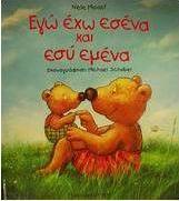Εγώ έχω εσένα και εσύ εμένα