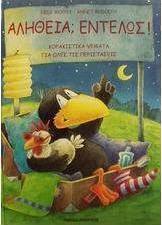 Αλήθεια; Εντελώς!