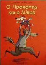 Ο Προκόπης και ο λύκος