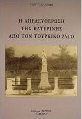 Η απελευθέρωση της Κατερίνης από τον τουρκικό ζυγό