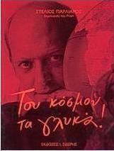 Του κόσμου τα γλυκά