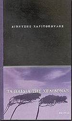 Τα παιδιά της Χελιδόνας