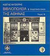 Βιβλιοπωλεία και εκδοτικοί οίκοι της Αθήνας
