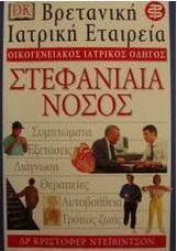 Στεφανιαία νόσος