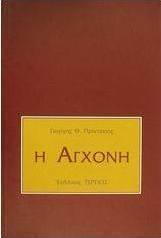 Η αγχόνη