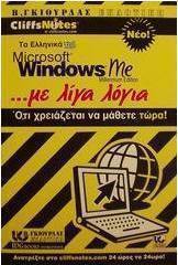 Τα ελληνικά Microsoft Windows Me με λίγα λόγια