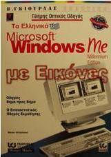 Τα ελληνικά Microsoft Windows Me με εικόνες