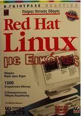 Πλήρης οπτικός οδηγός Red Hat Linux με εικόνες
