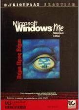 Microsoft Windows Me βήμα προς βήμα