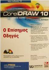 CorelDraw 10 ο επίσημος οδηγός