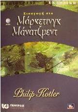 Εισαγωγή στο μάρκετινγκ μάνατζμεντ