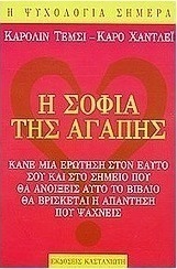 Η σοφία της αγάπης