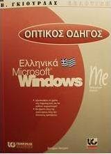 Οπτικός οδηγός των ελληνικών Microsoft Windows Me