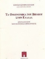 Τα οικονομικά του βιβλίου στην Ελλάδα