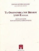 Τα οικονομικά του βιβλίου στην Ελλάδα