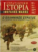 Στρατιωτική ιστορία