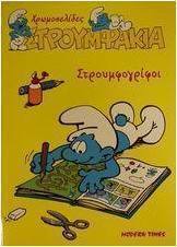 Στρουμφογρίφοι