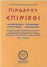 Πινδάρου Επίνικοι
