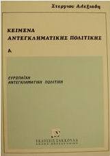 Κείμενα αντεγκληματικής πολιτικής