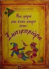 Μια φορά και έναν καιρό στην Ξωτικοχώρα