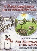 Ο χιονάνθρωπος και τα τριαντάφυλλα