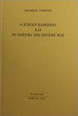 Ο Jürgen Habermas και το πνεύμα της εποχής μας