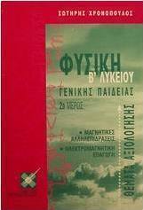 Φυσική Β΄ λυκείου γενικής παιδείας