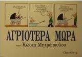 Αγριότερα μωρά