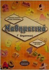 Μαθηματικά Γ΄ δημοτικού