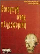 Εισαγωγή στην πληροφορική