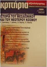 Κριτήρια αξιολόγησης ιστορία του μεσαιωνικού και του νεότερου κόσμου Β΄ ενιαίου λυκείου