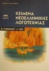 Κείμενα νεοελληνικής λογοτεχνίας Β γυμνασίου
