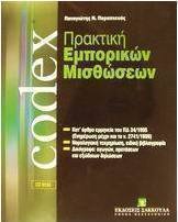 Πρακτική εμπορικών μισθώσεων
