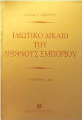 Ιδιωτικό δίκαιο του διεθνούς εμπορίου