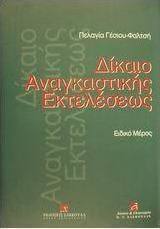 Δίκαιο αναγκαστικής εκτελέσεως