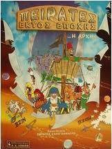 Πειρατές εκτός εποχής