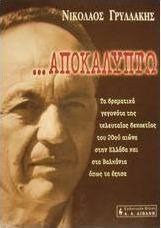 Αποκαλύπτω
