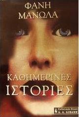 Καθημερινές ιστορίες
